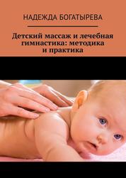Детский массаж и лечебная гимнастика, Методика и практика, Богатырева Н., 2018