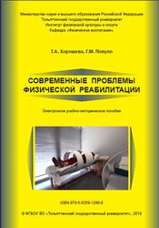Современные проблемы физической реабилитации, Хорошева Т.А., Популо Г.М., 2019