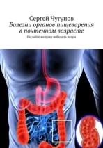 Болезни органов пищеварения в почтенном возрасте, не дайте желудку победить разум, Чугунов С., 2018