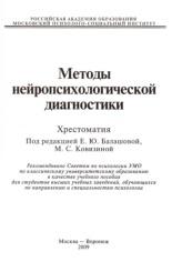 Методы нейропсихологической диагностики, хрестоматия, Балашовой Е.Ю., Ковязиной М.С., 2009