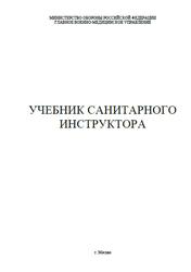 Учебник санитарного инструктора, Чиж И.М., Шелепов А.М., 2002