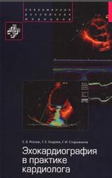 Эхокардиография в практике кардиолога, Резник Е.В., Гендлин Г.Е., Сторожаков Г.И., 2013