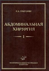 Абдоминальная хирургия, Том 1, Григорян Р.А., 2006