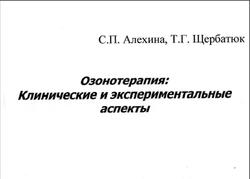 Озонотерапия, Клинические и экспериментальные аспекты, Алехина С.П., Щербатюк Т.Г., 2003