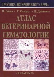 Атлас ветеринарной гематологии, Риган В.Д., Сандерс Т.Г., Деникола Д.Б., 2000