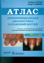 Атлас, Дифференциальная диагностика поражений ногтей, Бэран Р., Ханеке Э., 2020