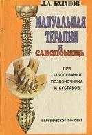 Мануальная терапия и самопомощь при заболевании позвоночника и суставов, Буланов Л.А., 1993