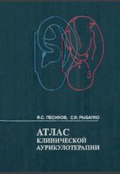 Атлас клинической аурикулотерапии, Песиков Я.С., Рыбалко С.Я., 1990