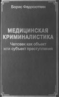 Медицинская криминалистика, руководство предназначено для лиц, занимающихся расследованием преступлений, и широкого круга читателей, Федосюткин Б.А., 2006