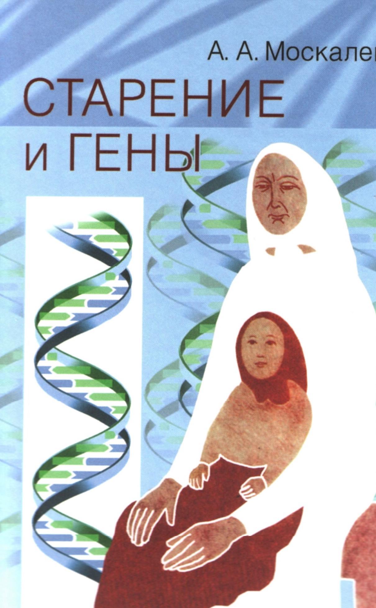 Старение и гены, Москалев А.А., 2008