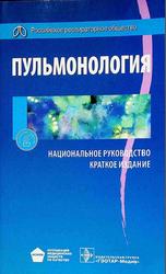 Пульмонология, Национальное руководство, Краткое издание, Чучалина А.Г., 2018