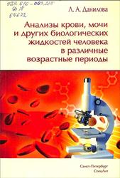 Анализы крови, мочи и других биологических жидкостей в различные возрастные периоды, Данилова Л.А., 2019