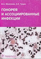 Гонорея и ассоциированные инфекции, Молочков В.А., Гущин А.Е., 2006