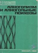 Алкоголизм и алкогольные психозы, Банщиков В.М., Короленко Ц.П., 1968