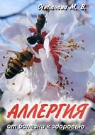 Аллергия от болезни к здоровью, Степанова М.В.