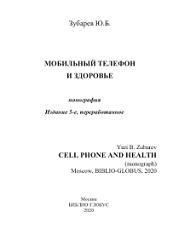 Мобильный телефон и здоровье, Зубарев Ю.Б., 2020