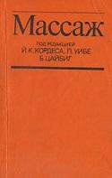 Массаж, Кордеса Й.К., Уибе П., Цайбиг Б., 1983