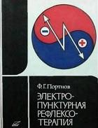 Электропунктурная рефлексотерапия, Портнов Ф.Г., 1982