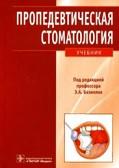 Пропедевтическая стоматология, учебник, Базикян Э.А., 2009
