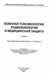 Военная токсикология, радиобиология и медицинская защита, Куценко С.А., Бутомо Н.В., Гребенюк А.Н., 2004 