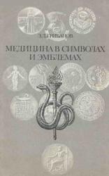 Медицина в символах и эмблемах, Грибанов Э.Д., 1990
