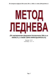 Электропунктура, Метод Леднева, Версия 0007, 2017