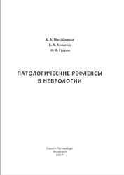 Патологические рефлексы в неврологии, Михайленко А.А., 2017