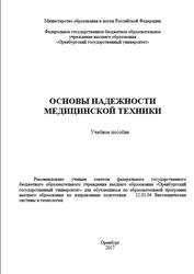 Основы надежности медицинской техники, Дудко А.В., Рачинских А.В., Тумашев А.К., 2017