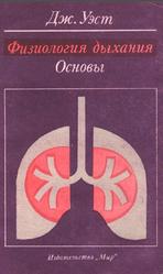 Физиология дыхания, Основы, Уэст Дж., 1988