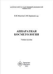Аппаратная косметология, Федотов В.П., Корецкая Е.Ю., 2013