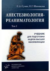 Анестезиология-реаниматология, Том 1, Сумин С.А., Шаповалов К.Г., 2018