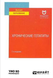 Хронические гепатиты, Учебное пособие для вузов, Байкова Е.И., 2021