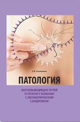 Патология желчевыводящих путей и печени у больных с метаболическим синдромом, Пособие для врачей, Голованова Е.В., 2020