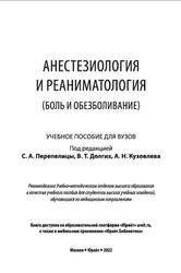 Анестезиология и реаниматология, Боль и обезболивание, Перепелица С.А., 2022