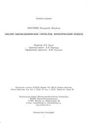 Анализ биомедицинских сигналов, Практический подход, Рангайян Р.М., 2010