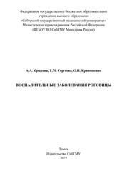 Воспалительные заболевания роговицы, Учебное пособие, Крылова А.А., Сергеева Т.М., Кривошеина О.И., 2022