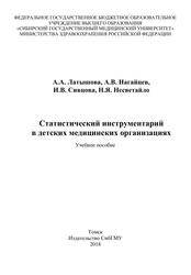 Статистический инструментарий в детских медицинских организациях, Учебное пособие, Латышова А.А., Нагайцев А.В., Сивцова И.В., Несветайло Н.Я., 2018