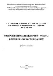 Совершенствование кадровой работы в медицинских организациях, Учебное пособие, Левко А.Н., Кобякова О.С., Деев И.А., 2022