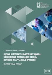 Оценка интеллектуального потенциала медицинских организаций, Экспертный обзор, Аксенова Е.И., Медведева Е.И., Крошилин С.В., 2023