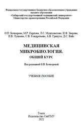 Медицинская микробиология, Общий курс, Бочкарева О.П., 2022