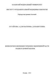 Физиология и биохимия гормонов эндокринной части поджелудочной железы, Гайсина Л.Р., Исмагилова А.Д., Набиуллина Д.И., 2022