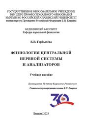 Физиология центральной нервной системы и анализаторов, Горбылёва К.В., 2023