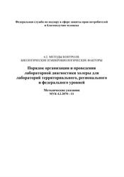 Порядок организации и проведения лабораторной диагностики холеры для лабораторий территориального, регионального и федерального уровней, Методические указания, 2011