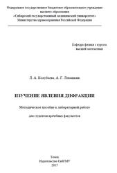 Изучение явления дифракции, Методическое пособие к лабораторной работе, Колубаева Л.А., Левашкин А.Г., 2017