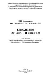 Биохимия органов и систем, Курс лекций, Кузьменко Д.И., 2019