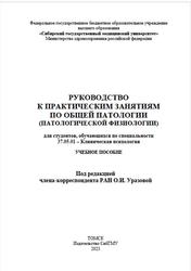 Руководство к практическим занятиям по общей патологии (патологической физиологии), Кононова Т.Е., 2023