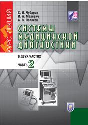 Системы медицинской диагностики, Курс лекций, Часть 2, Чубаров С.И., Малевич И.А., Поляков А.В., 2010