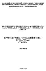 Практикум по гистологическим препаратам Ткани, Практикум, Плюшкина А.С., Андреева Д.И., 2022