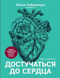 Достучаться до сердца, Советы кардиолога, которые спасут жизни, Лобжанидзе Ф., 2023