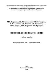 Основы дезинфектологии, Учебное пособие, Муштоватова Л.С., 2018